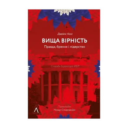 Зображення Вища вірність. Правда, брехня і лідерство. Спогади директора ФБР