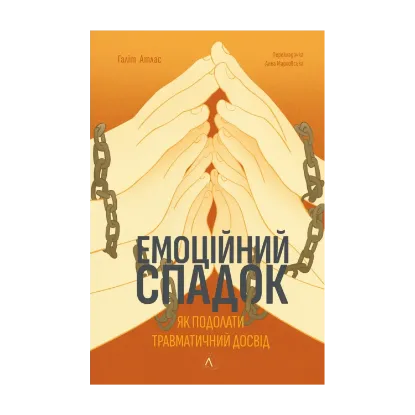 Зображення Емоційний спадок. Як подолати травматичний досвід
