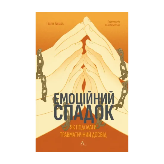 Зображення Емоційний спадок. Як подолати травматичний досвід