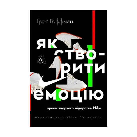 Зображення Як створити емоцію. Уроки творчого лідерства Nike