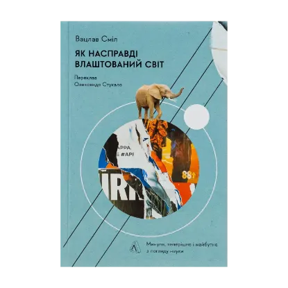 Зображення Як насправді влаштований світ. Минуле, теперішнє і майбутнє з погляду науки