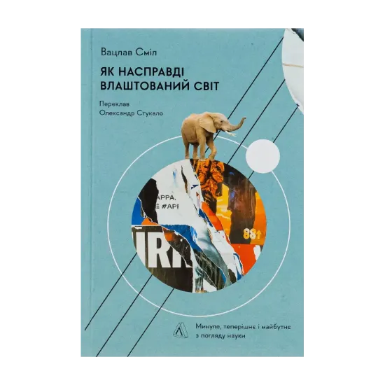 Зображення Як насправді влаштований світ. Минуле, теперішнє і майбутнє з погляду науки