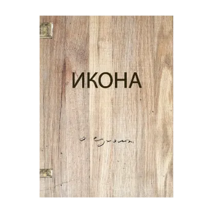 Зображення Икона