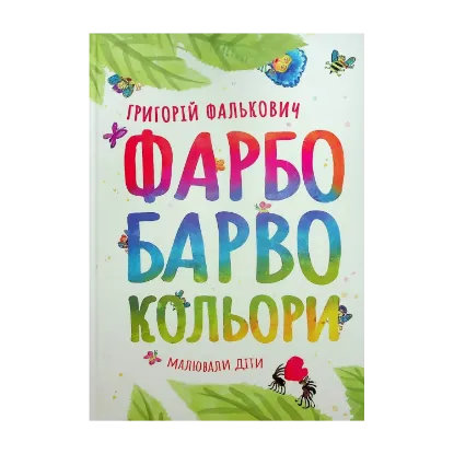 Зображення ФАРБОБАРВОКОЛЬОРИ