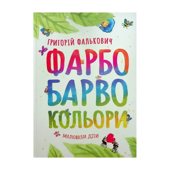 Зображення ФАРБОБАРВОКОЛЬОРИ
