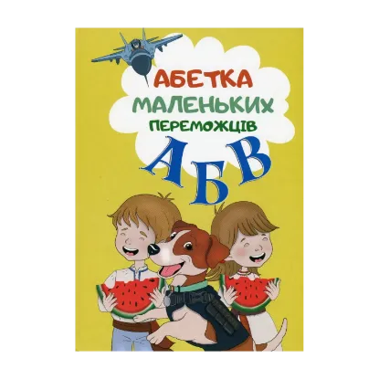 Зображення Абетка маленьких переможців
