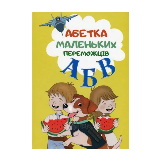 Зображення Абетка маленьких переможців