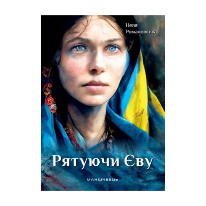 Зображення Рятуючи Єву
