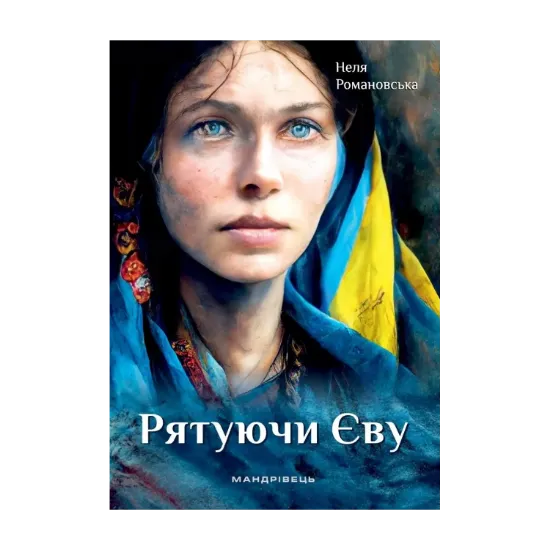 Зображення Рятуючи Єву