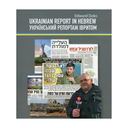 Зображення Український репортаж івритом