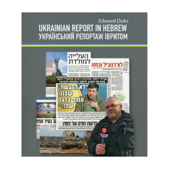 Зображення Український репортаж івритом
