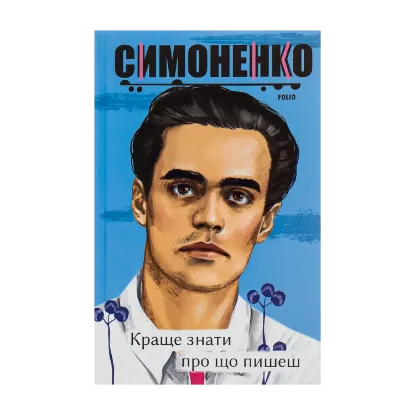 Зображення Краще знати про що пишеш. Статті, рецензії, виступи, листи