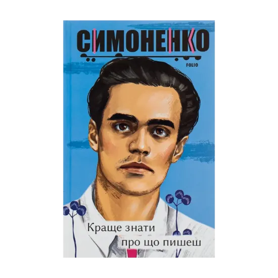 Зображення Краще знати про що пишеш. Статті, рецензії, виступи, листи