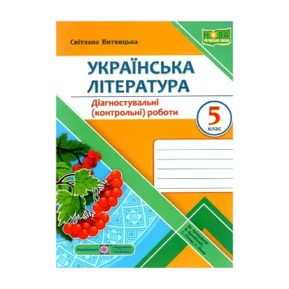 Зображення Українська література. Діагностувальні роботи. 5 клас