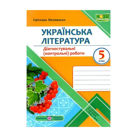 Зображення Українська література. Діагностувальні роботи. 5 клас