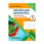 Зображення Українська література. Діагностувальні роботи. 5 клас