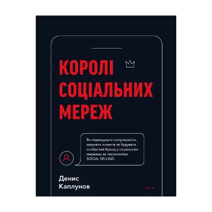 Зображення Королі соціальних мереж
