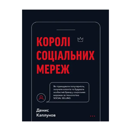Зображення Королі соціальних мереж
