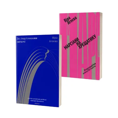 Зображення Віра Агеєва (комплект із 2 книг)