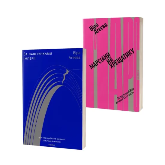 Зображення Віра Агеєва (комплект із 2 книг)