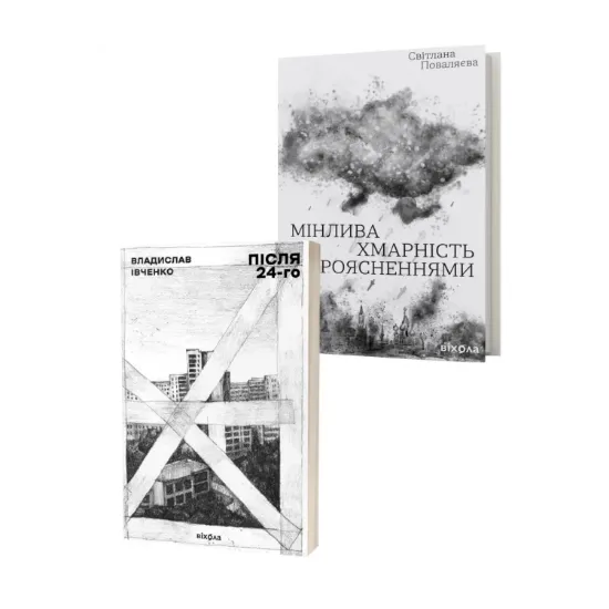 Зображення Воєнна проза та поезія (комплект із 2 книг)