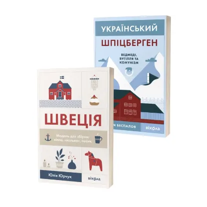 Зображення Швеція. Шпіцберген (комплект із 2 книг)