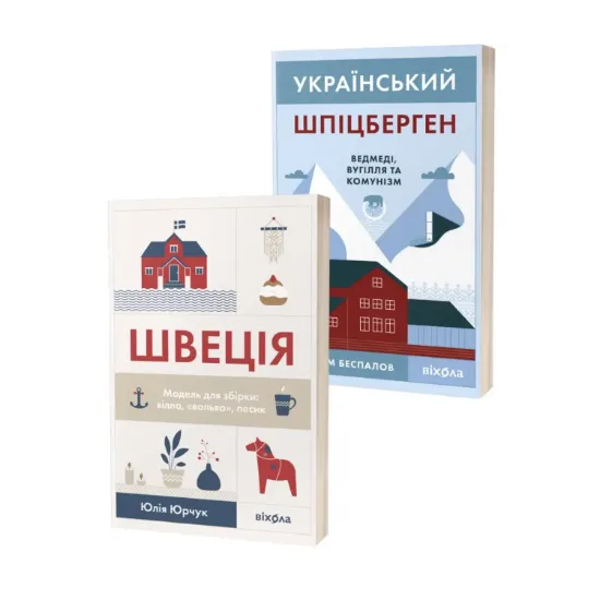 Зображення Швеція. Шпіцберген (комплект із 2 книг)