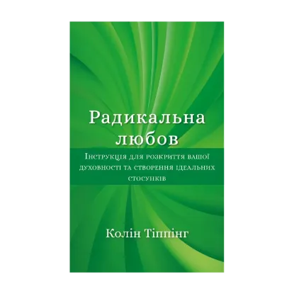 Зображення Радикальна любов