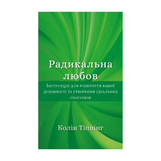 Зображення Радикальна любов