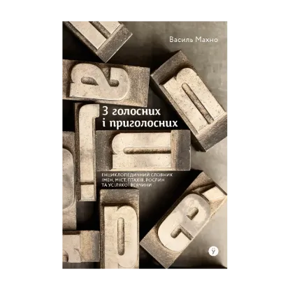 Зображення З голосних і приголосних: енциклопедичний словник імен, міст, птахів, рослин та усякої всячини
