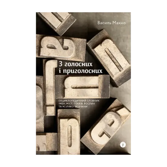 Зображення З голосних і приголосних: енциклопедичний словник імен, міст, птахів, рослин та усякої всячини