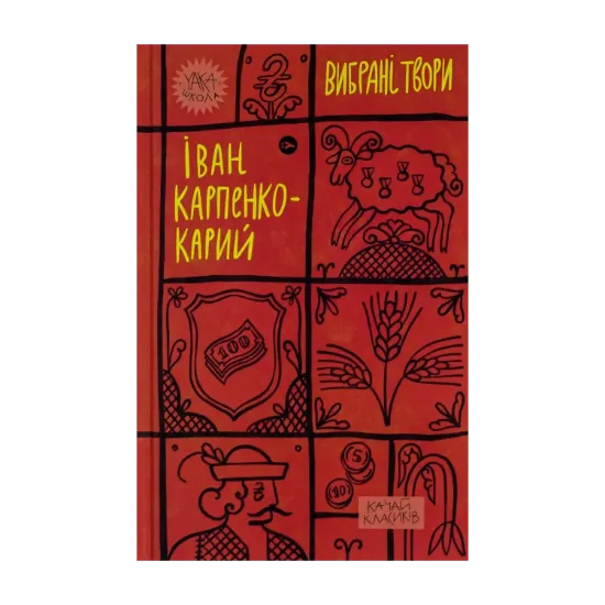 Зображення Іван Карпенко-Карий. Вибрані твори