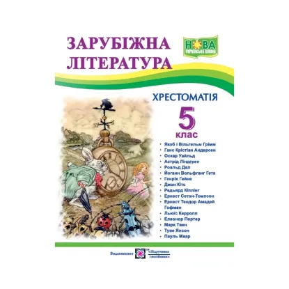 Зображення Зарубіжна література. 5 клас. Хрестоматія