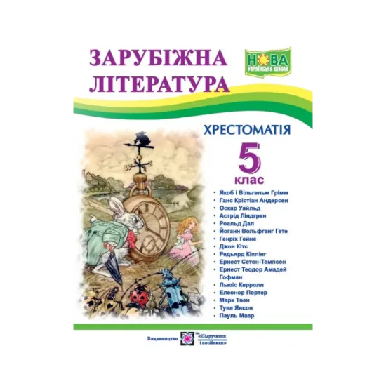 Зображення Зарубіжна література. 5 клас. Хрестоматія