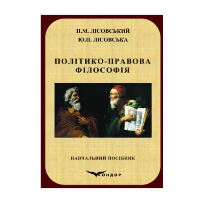 Зображення Політико-правова філософія