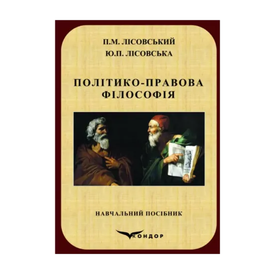 Зображення Політико-правова філософія