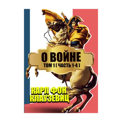Зображення О войне. В 3 томах. Том 1. Части 1-4