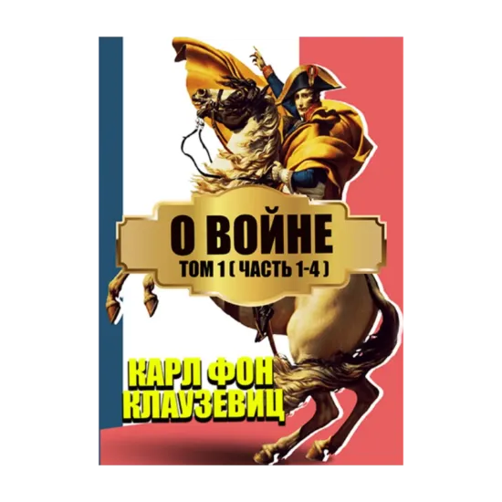 Зображення О войне. В 3 томах. Том 1. Части 1-4