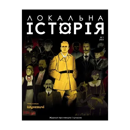 Зображення Локальна історія. Журнал. Випуск №1/2023