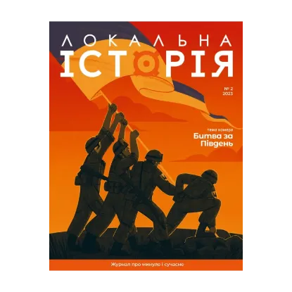 Зображення Локальна історія. Журнал. Випуск №2/2023