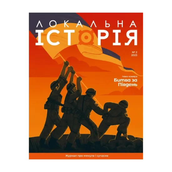 Зображення Локальна історія. Журнал. Випуск №2/2023