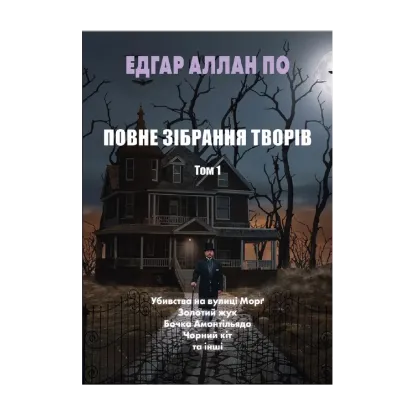 Зображення Едгар Аллан По. Повне зібрання творів. Том 1