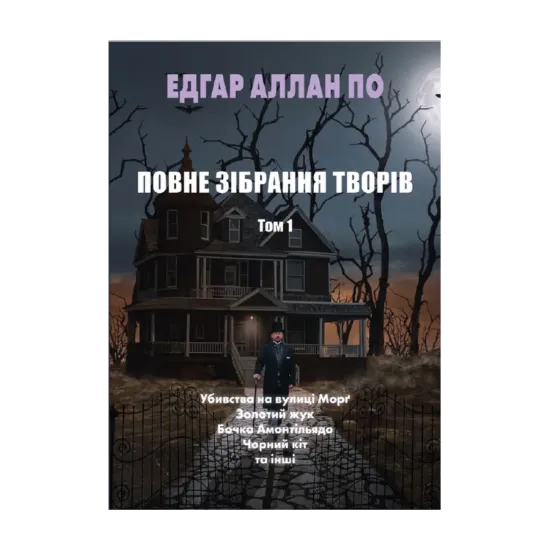 Зображення Едгар Аллан По. Повне зібрання творів. Том 1