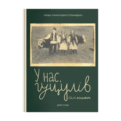 Зображення У нас, гуцулів. Сім книжок