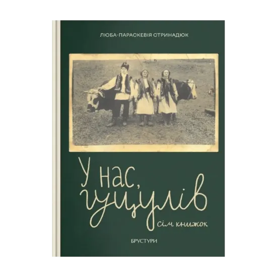 Зображення У нас, гуцулів. Сім книжок