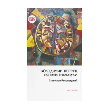 Зображення Володимир Перетц. Біографія інтелектуала