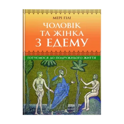 Зображення Чоловік та жінка з Едему