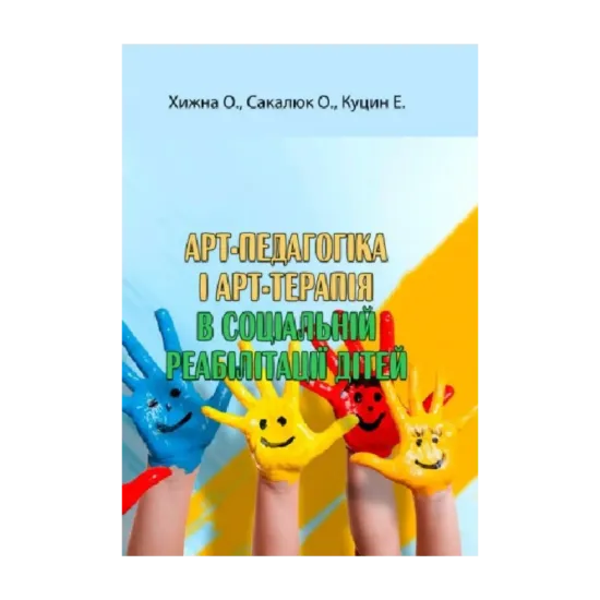 Зображення Арт-педагогіка і арт-терапія в соціальній реабілітації дітей