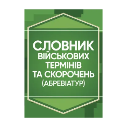 Зображення Словник військових термінів та скорочень