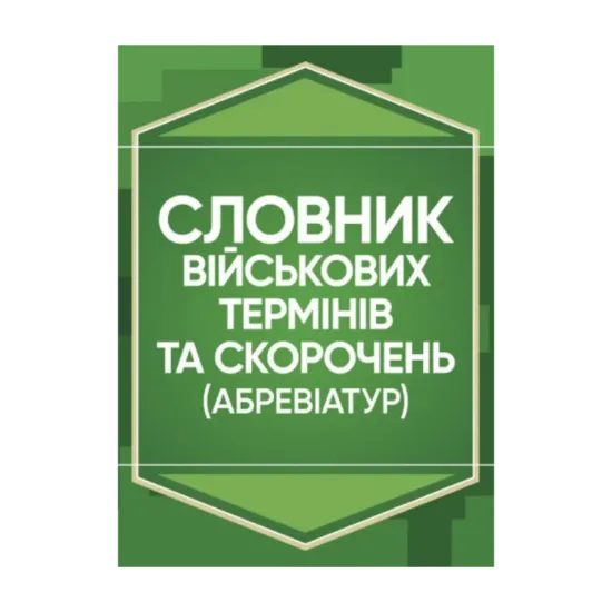 Зображення Словник військових термінів та скорочень